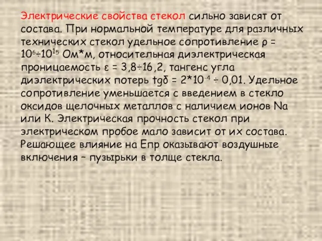 Электрические свойства стекол сильно зависят от состава. При нормальной температуре для