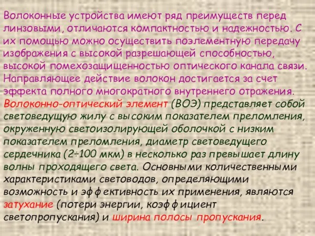 Волоконные устройства имеют ряд преимуществ перед линзовыми, отличаются компактностью и надежностью.