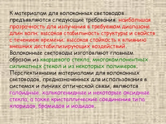 К материалам для волоконных световодов предъявляются следующие требования: наибольшая прозрачность для