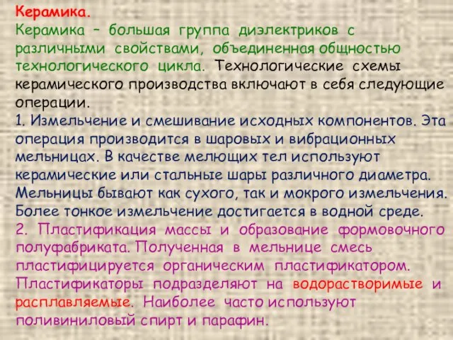 Керамика. Керамика – большая группа диэлектриков с различными свойствами, объединенная общностью