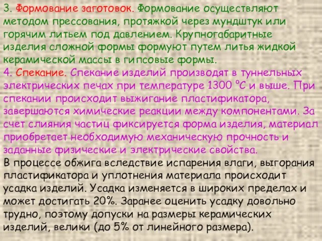 3. Формование заготовок. Формование осуществляют методом прессования, протяжкой через мундштук или