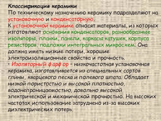 Классификация керамики По техническому назначению керамику подразделяют на установочную и конденсаторную.