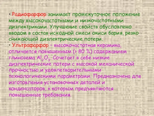 • Радиофарфор занимает промежуточное положение между высокочастотными и низкочастотными диэлектриками. Улучшение