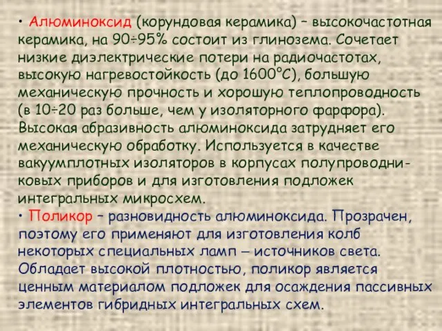 • Алюминоксид (корундовая керамика) – высокочастотная керамика, на 90÷95% состоит из