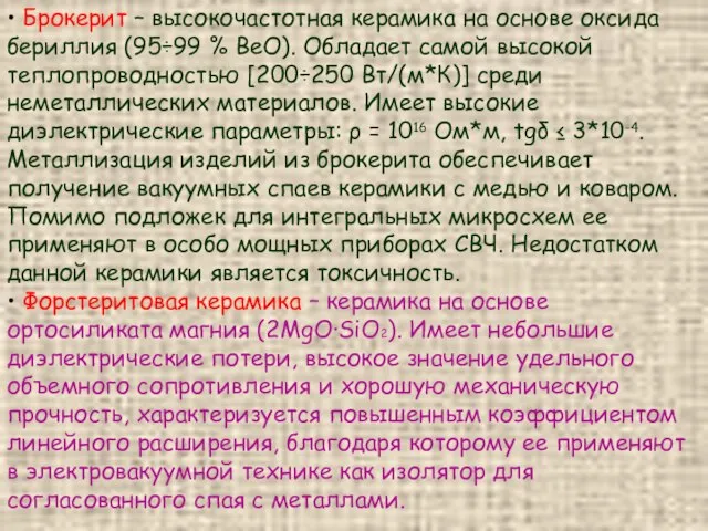 • Брокерит – высокочастотная керамика на основе оксида бериллия (95÷99 %