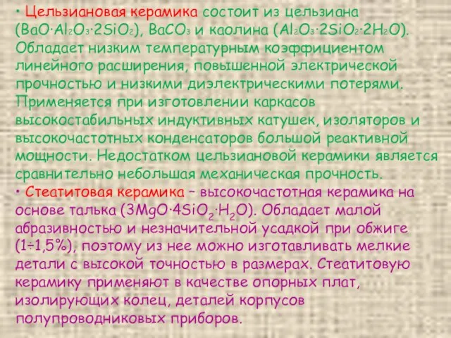 • Цельзиановая керамика состоит из цельзиана (BaO·Al2O3·2SiO2), BaCO3 и каолина (Al2O3·2SiO2·2H2O).