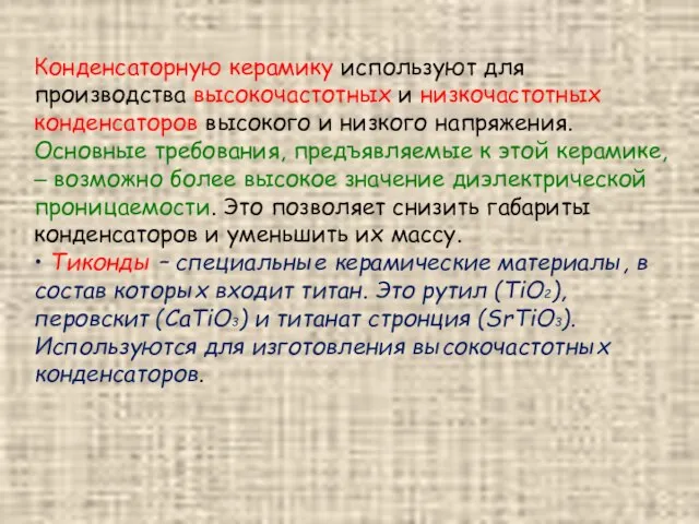 Конденсаторную керамику используют для производства высокочастотных и низкочастотных конденсаторов высокого и