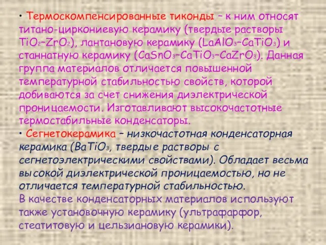 • Термоскомпенсированные тиконды – к ним относят титано-циркониевую керамику (твердые растворы