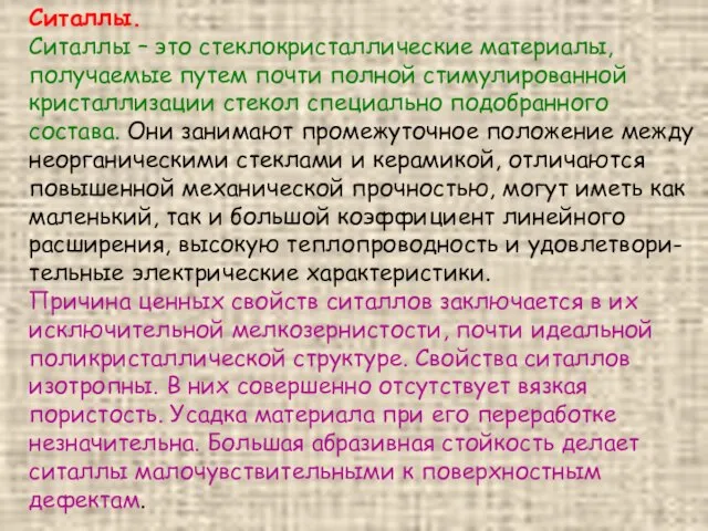 Ситаллы. Ситаллы – это стеклокристаллические материалы, получаемые путем почти полной стимулированной