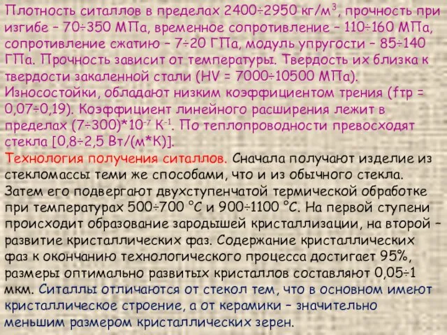 Плотность ситаллов в пределах 2400÷2950 кг/м3, прочность при изгибе – 70÷350