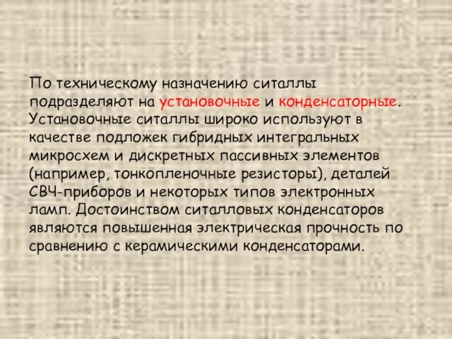 По техническому назначению ситаллы подразделяют на установочные и конденсаторные. Установочные ситаллы