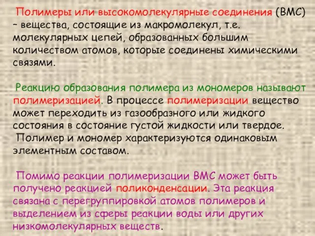 Полимеры или высокомолекулярные соединения (ВМС) – вещества, состоящие из макромолекул, т.е.