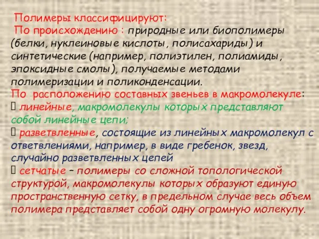 Полимеры классифицируют: По происхождению : природные или биополимеры (белки, нуклеиновые кислоты,