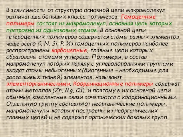 В зависимости от структуры основной цепи макромолекул различат два больших класса