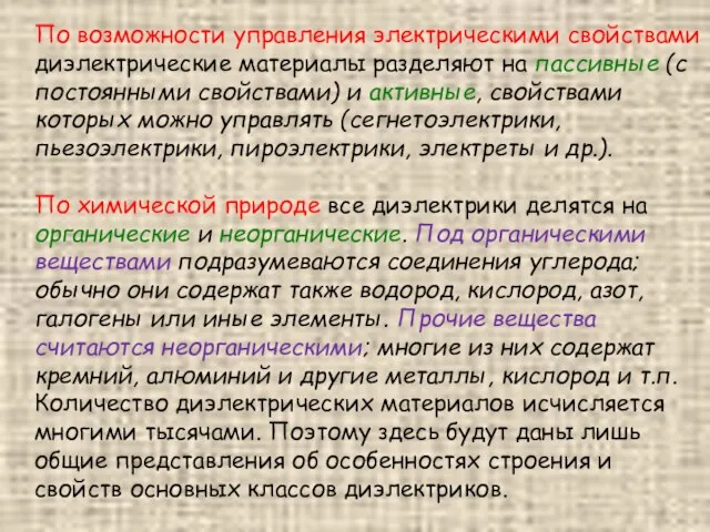 По возможности управления электрическими свойствами диэлектрические материалы разделяют на пассивные (с