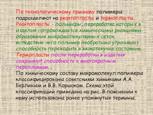 По технологическому признаку полимеры подразделяют на реактопласты и термопласты. Реактопласты -