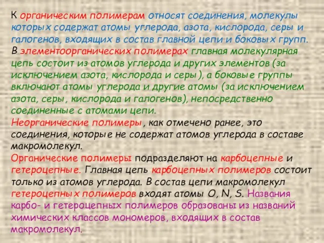 К органическим полимерам относят соединения, молекулы которых содержат атомы углерода, азота,