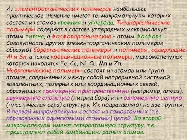 Из элементоорганических полимеров наибольшее практическое значение имеют те, макромолекулы которых состоят