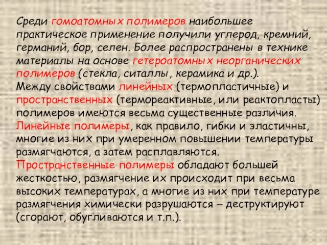 Среди гомоатомных полимеров наибольшее практическое применение получили углерод, кремний, германий, бор,