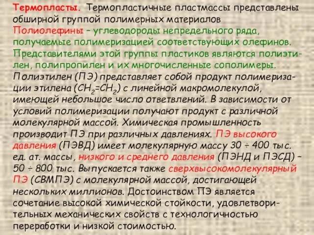 Термопласты. Термопластичные пластмассы представлены обширной группой полимерных материалов Полиолефины – углеводороды