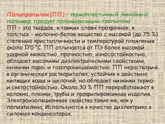 Полипропилен (ПП) – термопластичный линейный полимер, продукт полимеризации пропилена ПП –