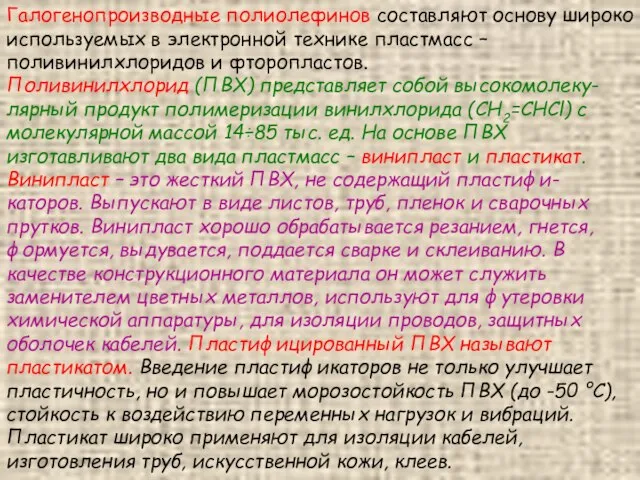 Галогенопроизводные полиолефинов составляют основу широко используемых в электронной технике пластмасс –