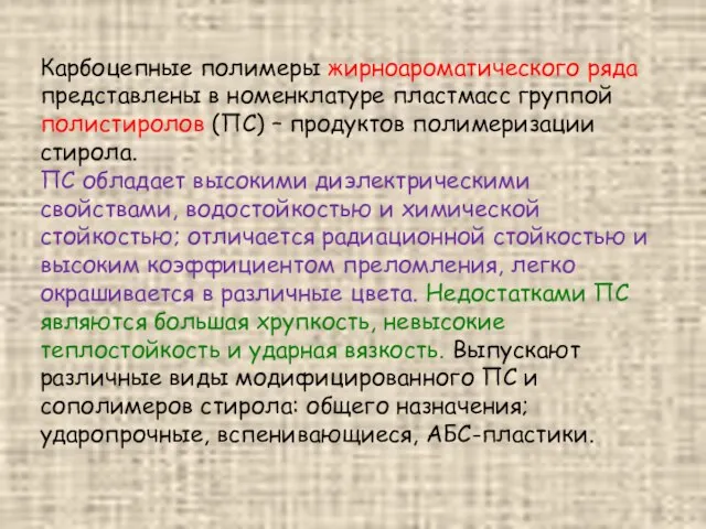 Карбоцепные полимеры жирноароматического ряда представлены в номенклатуре пластмасс группой полистиролов (ПС)