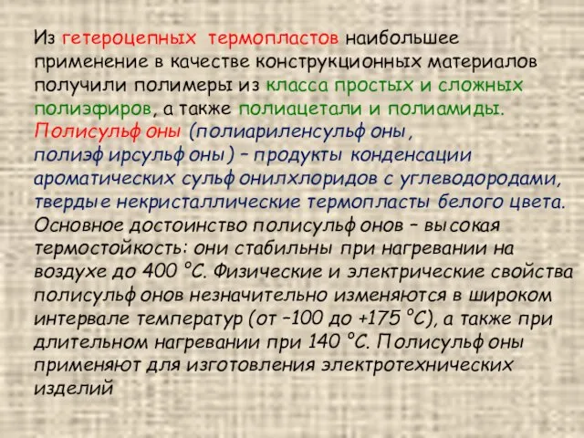 Из гетероцепных термопластов наибольшее применение в качестве конструкционных материалов получили полимеры