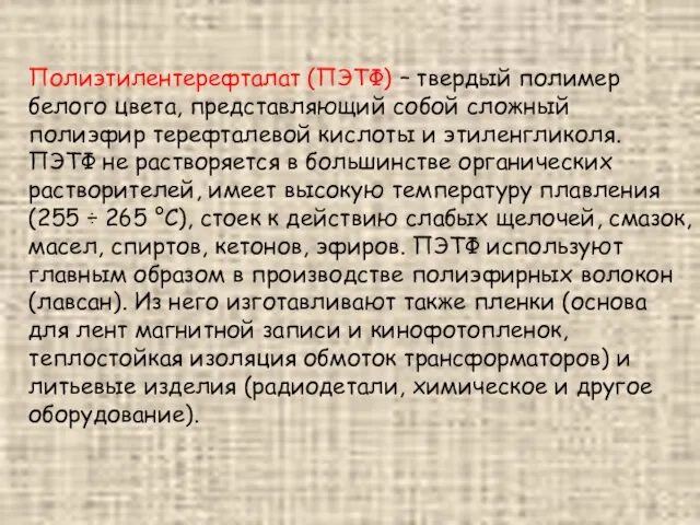 Полиэтилентерефталат (ПЭТФ) – твердый полимер белого цвета, представляющий собой сложный полиэфир