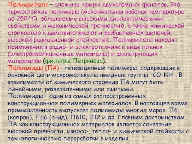 Полиарилаты – сложные эфиры двухатомных фенолов. Это термостойкие полимеры (максимальная рабочая