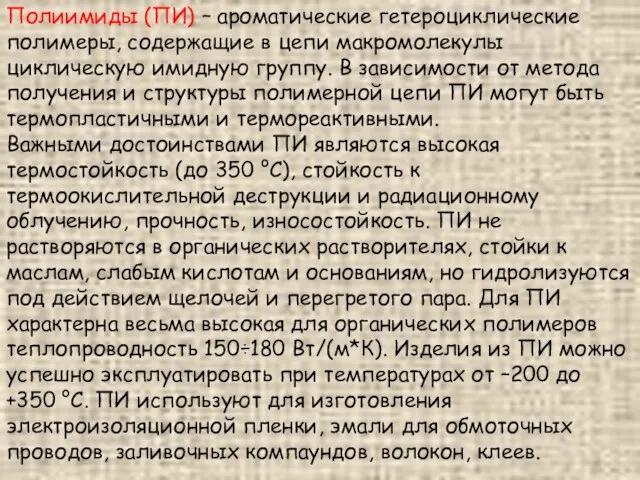 Полиимиды (ПИ) – ароматические гетероциклические полимеры, содержащие в цепи макромолекулы циклическую