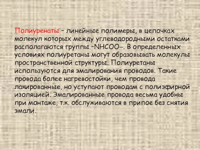 Полиуренаты – линейные полимеры, в цепочках молекул которых между углеводородными остатками