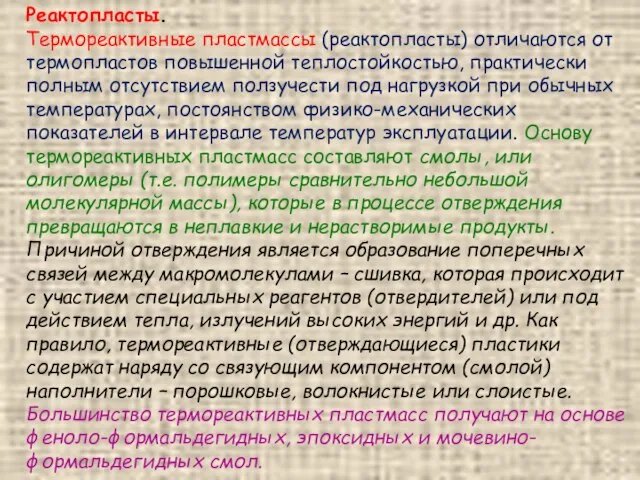 Реактопласты. Термореактивные пластмассы (реактопласты) отличаются от термопластов повышенной теплостойкостью, практически полным