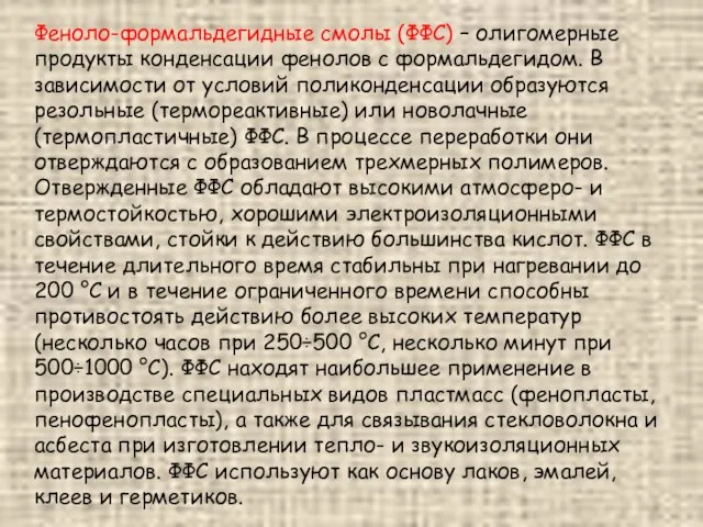 Феноло-формальдегидные смолы (ФФС) – олигомерные продукты конденсации фенолов с формальдегидом. В