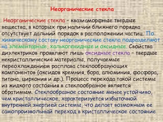 Неорганические стекла Неорганические стекла − квазиаморфные твердые вещества, в которых при