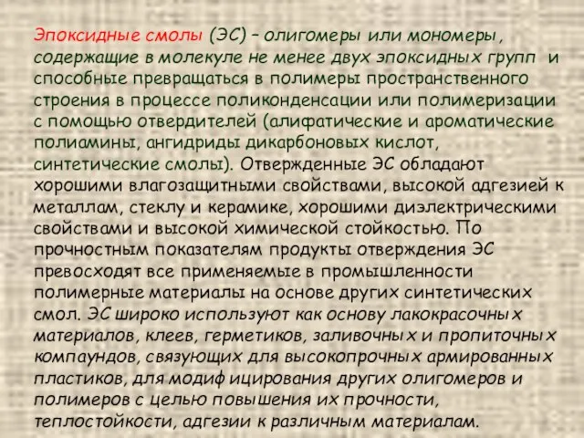 Эпоксидные смолы (ЭС) – олигомеры или мономеры, содержащие в молекуле не