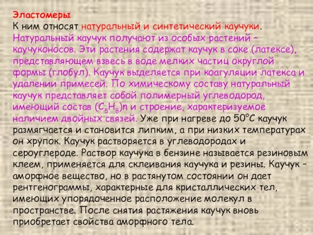 Эластомеры К ним относят натуральный и синтетический каучуки. Натуральный каучук получают