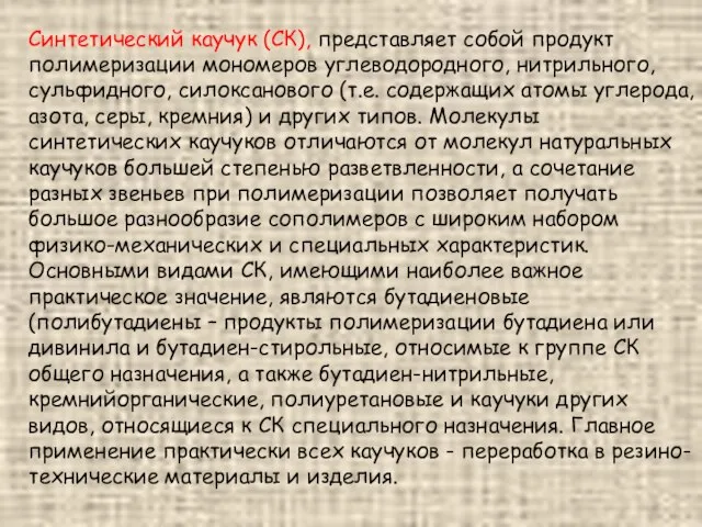 Синтетический каучук (СК), представляет собой продукт полимеризации мономеров углеводородного, нитрильного, сульфидного,