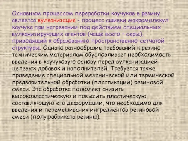 Основным процессом переработки каучуков в резину является вулканизация - процесс сшивки