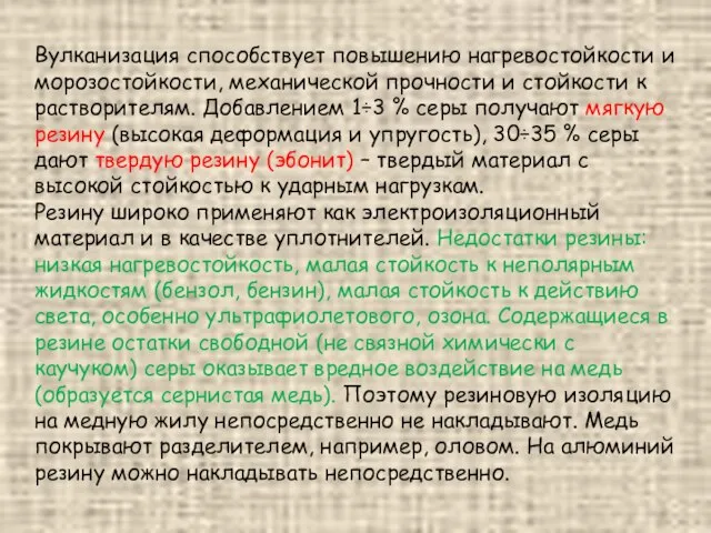 Вулканизация способствует повышению нагревостойкости и морозостойкости, механической прочности и стойкости к