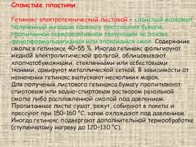 Слоистые пластики Гетинакс электротехнический листовой − слоистый материал, полученный методом горячего