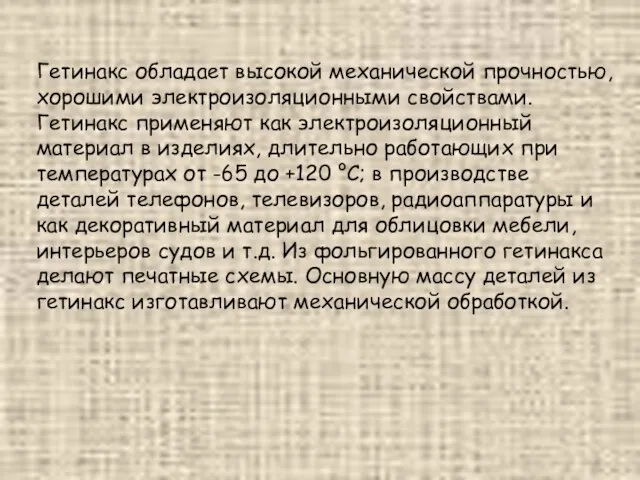 Гетинакс обладает высокой механической прочностью, хорошими электроизоляционными свойствами. Гетинакс применяют как