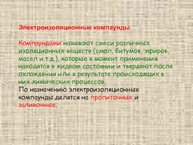 Электроизоляционные компаунды Компаундами называют смеси различных изоляционных веществ (смол, битумов, эфиров,