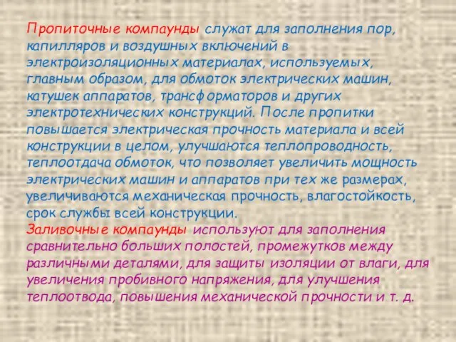 Пропиточные компаунды служат для заполнения пор, капилляров и воздушных включений в