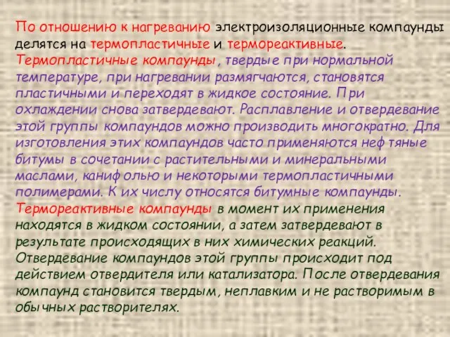 По отношению к нагреванию электроизоляционные компаунды делятся на термопластичные и термореактивные.