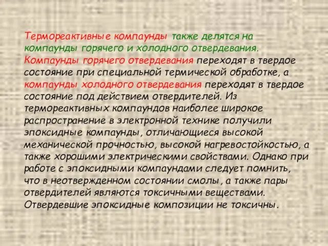 Термореактивные компаунды также делятся на компаунды горячего и холодного отвердевания. Компаунды