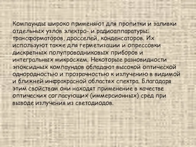 Компаунды широко применяют для пропитки и заливки отдельных узлов электро- и