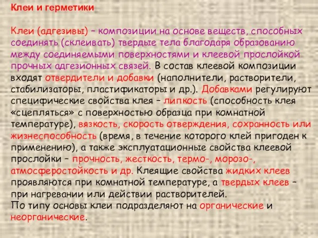 Клеи и герметики Клеи (адгезивы) – композиции на основе веществ, способных