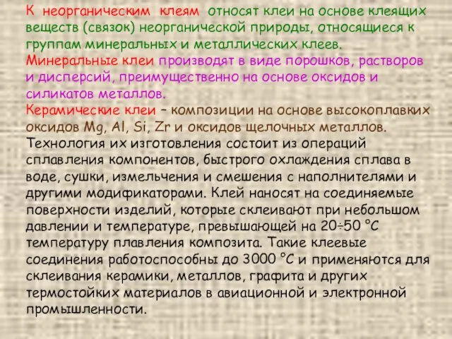 К неорганическим клеям относят клеи на основе клеящих веществ (связок) неорганической