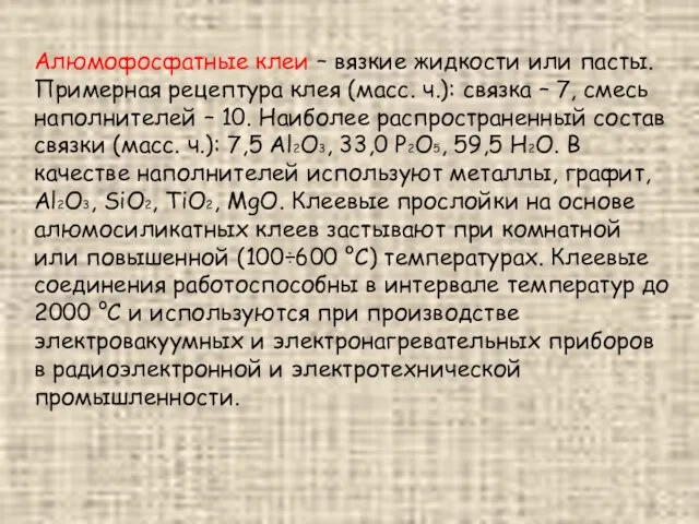 Алюмофосфатные клеи – вязкие жидкости или пасты. Примерная рецептура клея (масс.